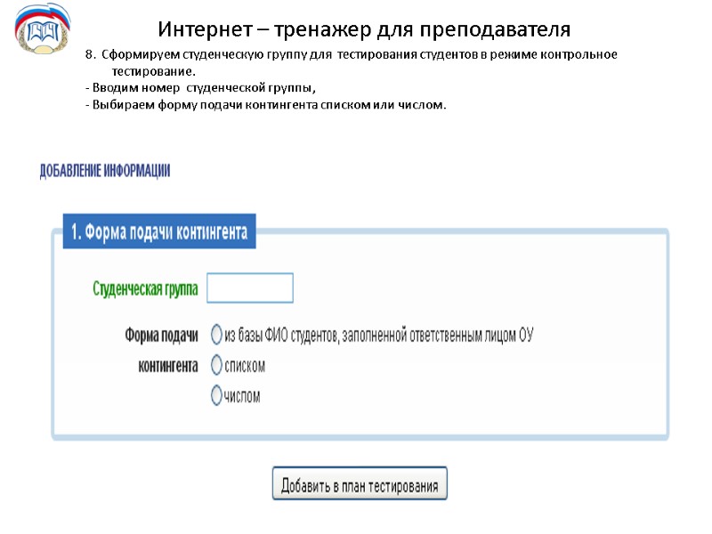 Интернет – тренажер для преподавателя 8.  Сформируем студенческую группу для  тестирования студентов